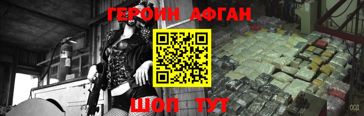 ГЕРОИН Афган Южно-Сахалинск